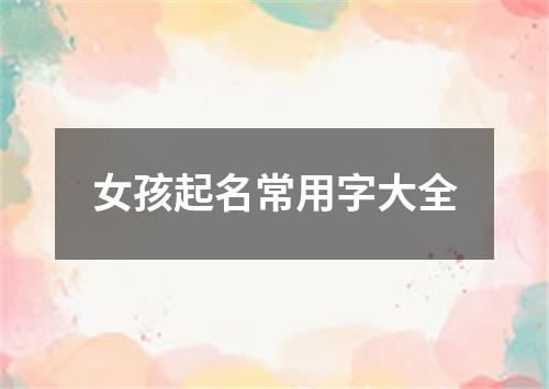 女孩起名常用字大全