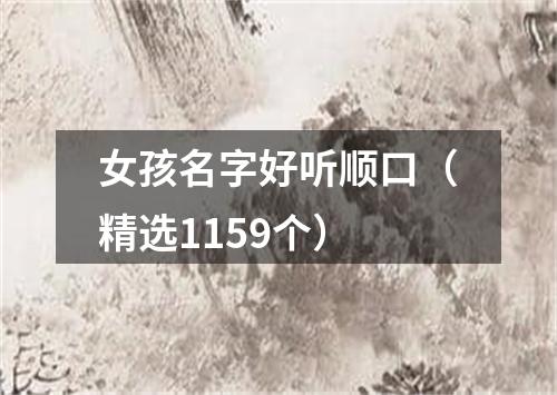 女孩名字好听顺口（精选1159个）