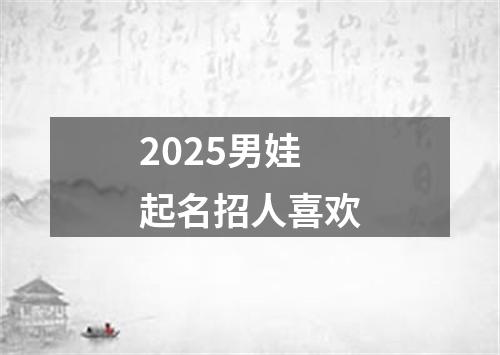 2025男娃起名招人喜欢