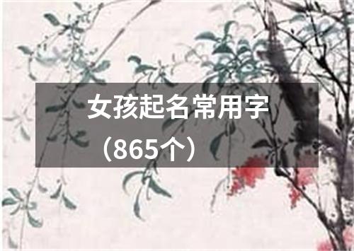 女孩起名常用字（865个）