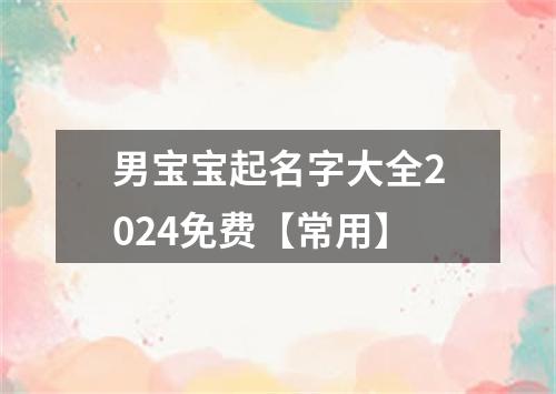 男宝宝起名字大全2024免费【常用】