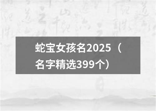 蛇宝女孩名2025（名字精选399个）