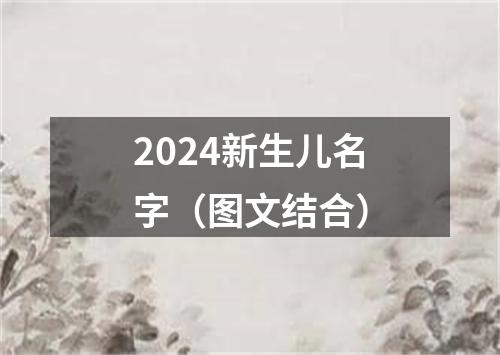 2024新生儿名字（图文结合）