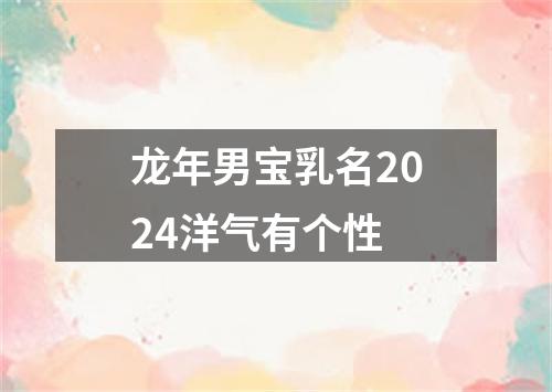 龙年男宝乳名2024洋气有个性