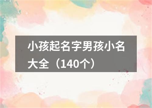 小孩起名字男孩小名大全（140个）