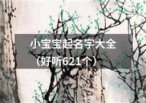 小宝宝起名字大全（好听621个）