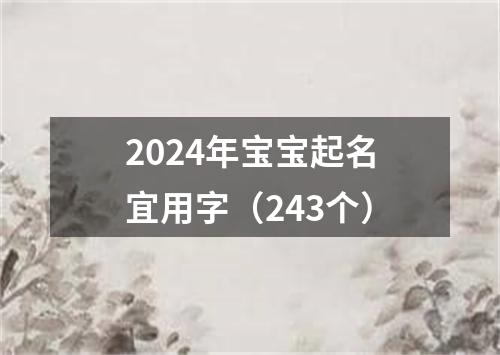 2024年宝宝起名宜用字（243个）