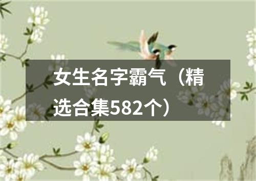 女生名字霸气（精选合集582个）