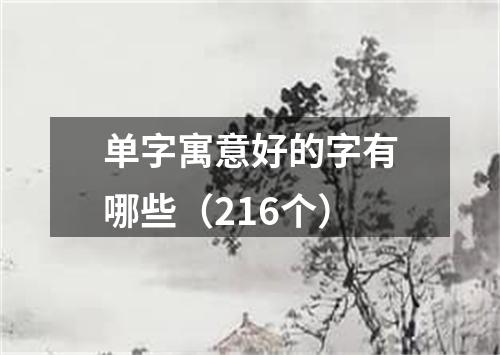 单字寓意好的字有哪些（216个）