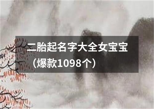 二胎起名字大全女宝宝（爆款1098个）