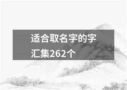 适合取名字的字汇集262个