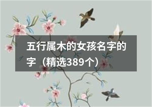 五行属木的女孩名字的字（精选389个）