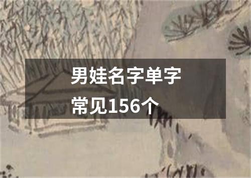 男娃名字单字常见156个