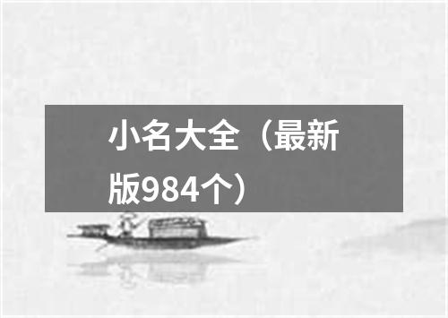 小名大全（最新版984个）