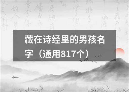 藏在诗经里的男孩名字（通用817个）