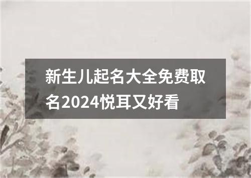 新生儿起名大全免费取名2024悦耳又好看