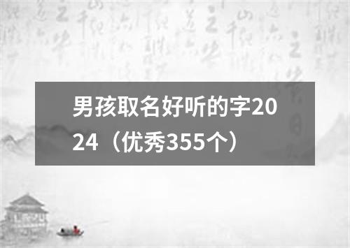 男孩取名好听的字2024（优秀355个）