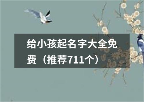 给小孩起名字大全免费（推荐711个）