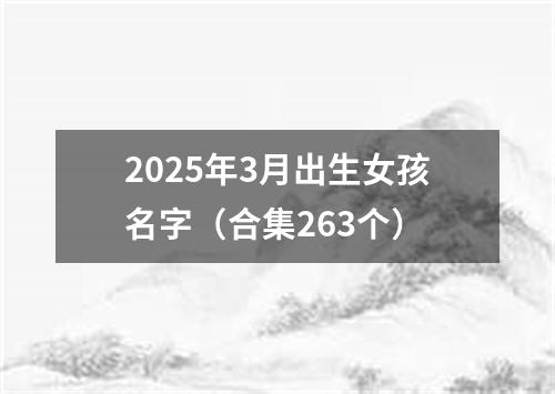 2025年3月出生女孩名字（合集263个）