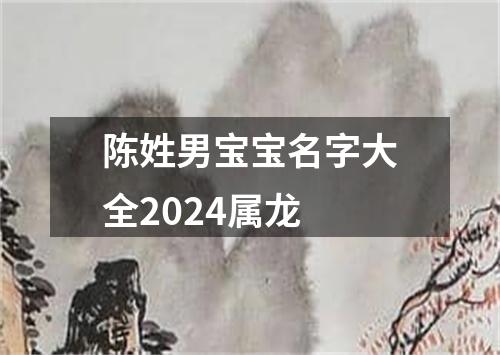 陈姓男宝宝名字大全2024属龙