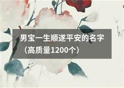 男宝一生顺遂平安的名字（高质量1200个）