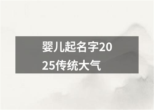 婴儿起名字2025传统大气