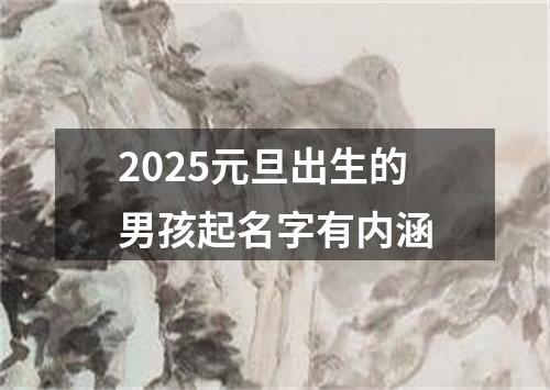 2025元旦出生的男孩起名字有内涵