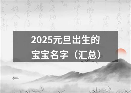 2025元旦出生的宝宝名字（汇总）