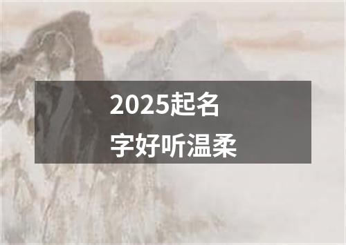 2025起名字好听温柔