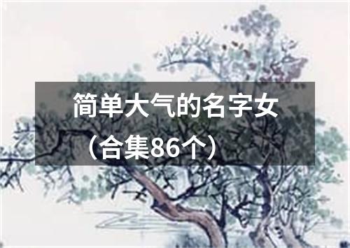 简单大气的名字女（合集86个）