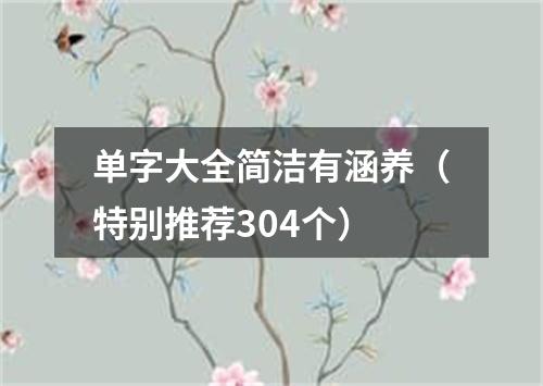 单字大全简洁有涵养（特别推荐304个）