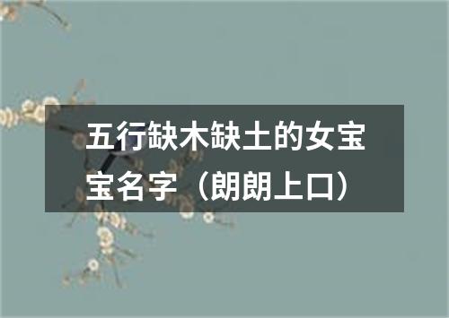 五行缺木缺土的女宝宝名字（朗朗上口）