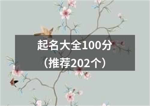 起名大全100分（推荐202个）