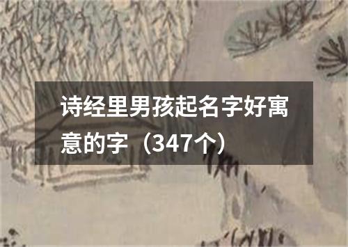 诗经里男孩起名字好寓意的字（347个）