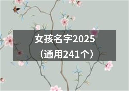 女孩名字2025（通用241个）