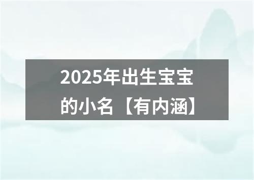 2025年出生宝宝的小名【有内涵】