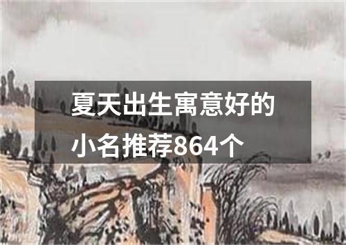 夏天出生寓意好的小名推荐864个