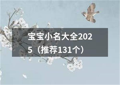 宝宝小名大全2025（推荐131个）