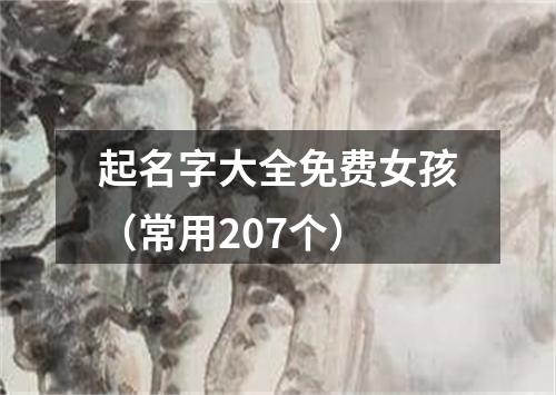 起名字大全免费女孩（常用207个）