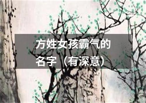 方姓女孩霸气的名字（有深意）