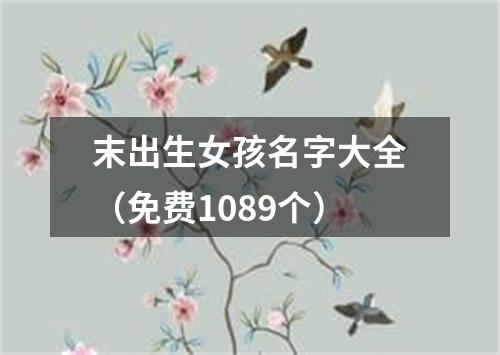 末出生女孩名字大全（免费1089个）