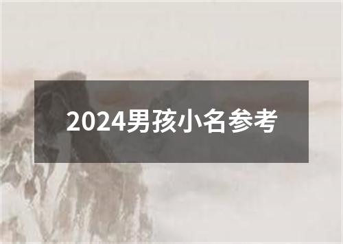 2024男孩小名参考