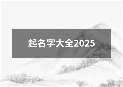 起名字大全2025