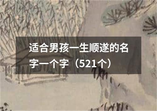 适合男孩一生顺遂的名字一个字（521个）