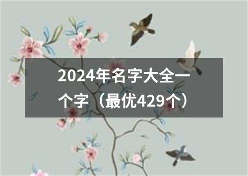 2024年名字大全一个字（最优429个）