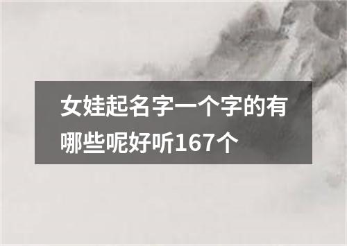 女娃起名字一个字的有哪些呢好听167个