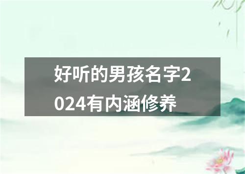 好听的男孩名字2024有内涵修养