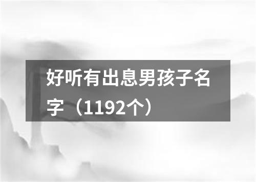 好听有出息男孩子名字（1192个）