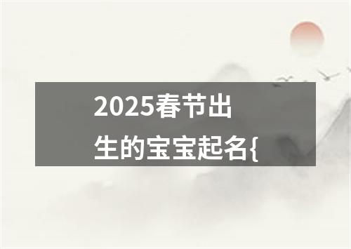 2025春节出生的宝宝起名{