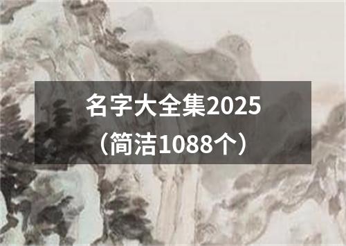 名字大全集2025（简洁1088个）